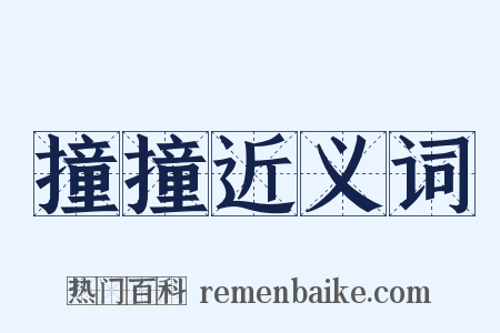 撞撞近义词是什么意思的图片